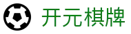 开元棋牌- 专业棋牌游戏平台